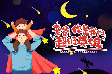 夜晚我是爸爸是超人插画