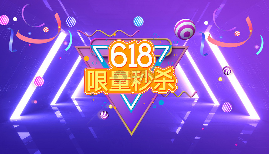 618购物节图片