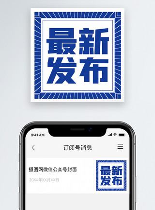 赛事快讯蓝色最新发布微信公众号次图封面模板