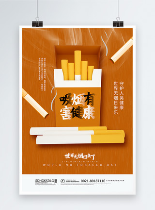 打开的烟盒世界无烟日主题海报模板