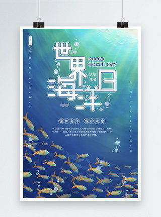 水下海鱼6.8世界海洋日保护海洋宣传海报模板