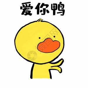 为爱而购字体爱你鸭可爱小黄鸭表情GIF高清图片