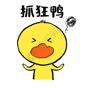 萌萌的表情抓狂鸭可爱小黄鸭表情GIF高清图片