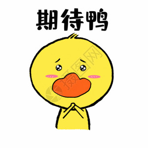 处暑手写字体期待鸭可爱小黄鸭表情GIF高清图片