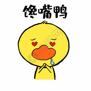 柠檬字体馋嘴鸭可爱小黄鸭表情GIF高清图片