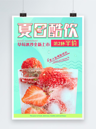鲜榨果饮夏日酷饮草莓冰沙杯新品上市促销海报模板