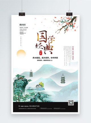 传统经典中国风国学经典宣传海报世界模板
