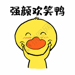 手写开课啦字体强颜欢笑鸭可爱小黄鸭表情GIF高清图片
