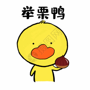 写实洋葱举栗鸭可爱小黄鸭表情GIF高清图片