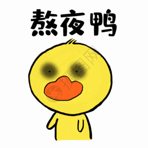 熬夜鸭可爱小黄鸭表情GIF图片