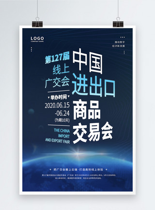 中国进出口商品交易2020蓝色大气科技风广交会活动宣传海报模板