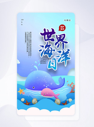 环保海洋剪纸风世界海洋日APP闪屏模板