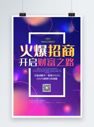 火爆招募火爆招商加盟海报文化海报模板