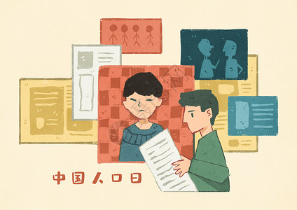 原创中国人口日插画图片