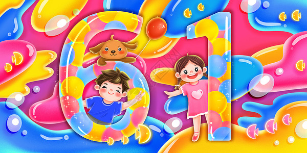 61儿童节字体糖果渐融风格六一儿童节字体插画