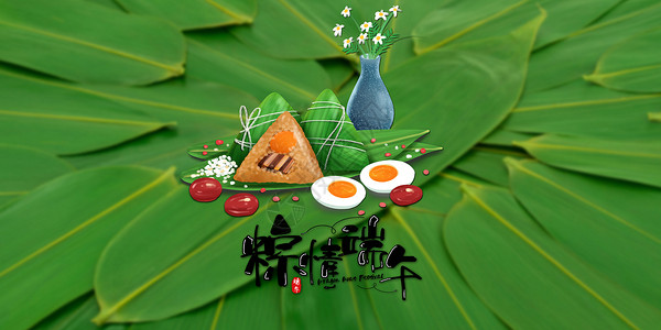端午节吃粽子端午节设计图片