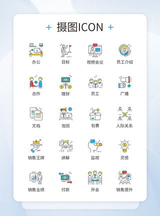 销售业务商务办公人际关系提升图标icon模板