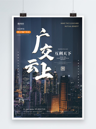 广州进出口中国进出口商品交易宣传海报模板