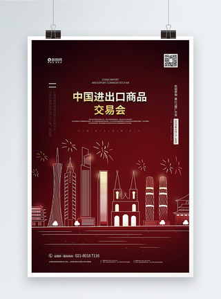 广州进出口中国进出口商品交易宣传海报模板