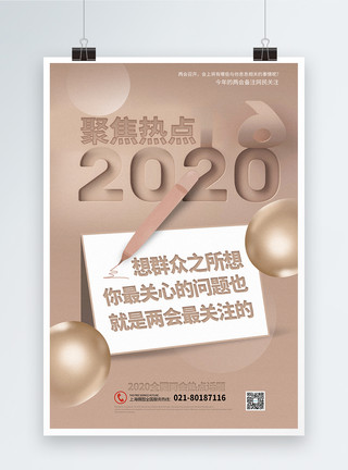 民意卡其色大气2020两会热点海报模板