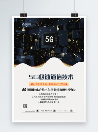网络通信5G通信技术科技海报模板