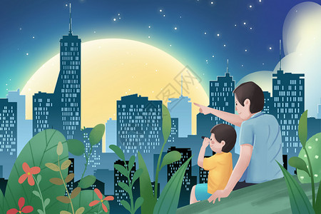 中秋节小孩父子看月亮插画