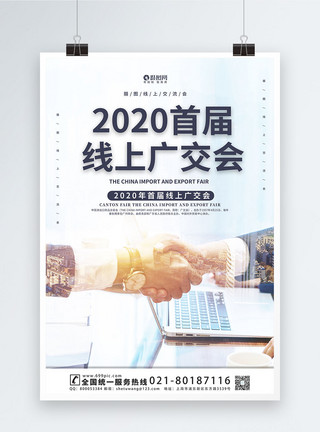 展位搭建大气首届线上广交会海报模板模板