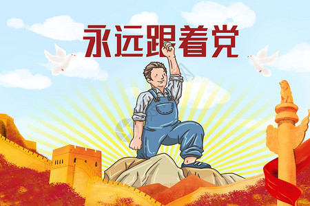 党标志素材永远跟党走插画