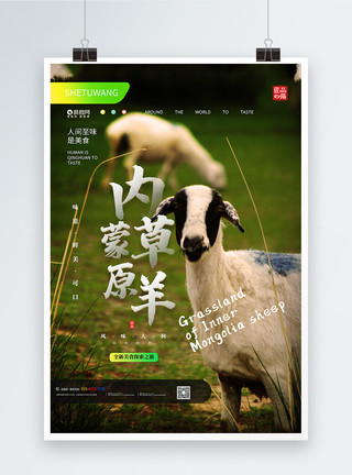 四人间内蒙古草原羊美食宣传海报模板
