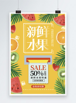 夏季果蔬50元应季新鲜水果促销海报模板