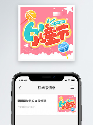 秋孩子六一儿童节微信公众号封面小图模板