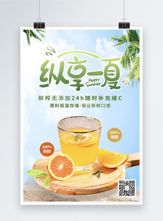新鲜桔子清爽夏季橙汁饮品海报模板