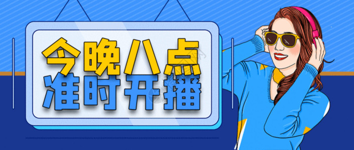 耳机女孩网红主播直播预告微信公众号封面GIF高清图片