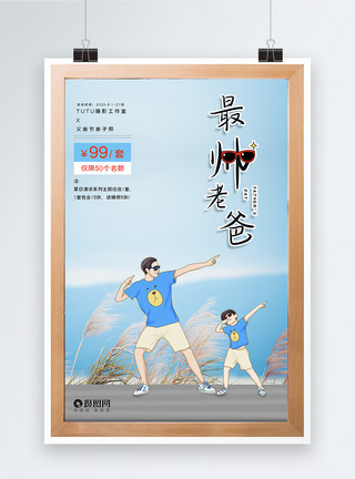 父子夏日旅游最帅老爸父亲节摄影促销节日海报模板