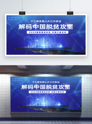 关注焦点蓝色两会解码中国脱贫攻坚党建宣传展板模板