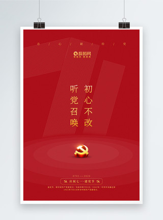 红色建党节海报红色极简风创意71建党节海报模板