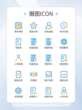 图标管理信息销售数据导入图标icon模板