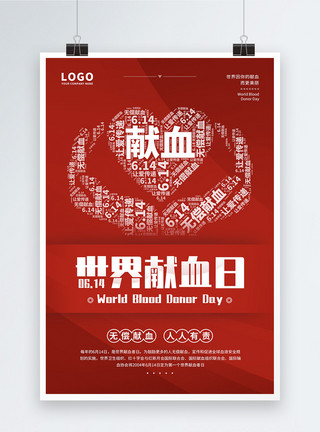 血红色6.14世界献血日宣传海报模板