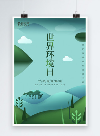 自然世界环境日图片世界环境日公益海报模板