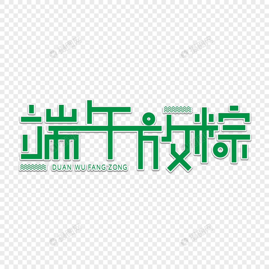 端午放粽字体设计图片