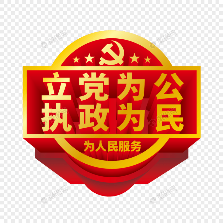 矢量红金立体立党为公执政为民图片