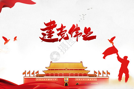 爱我中国建党节设计图片