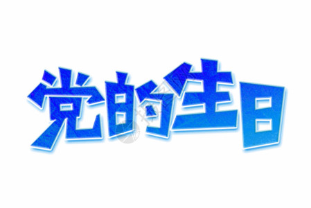 建党节艺术字建党节党的生日艺术字GIF高清图片