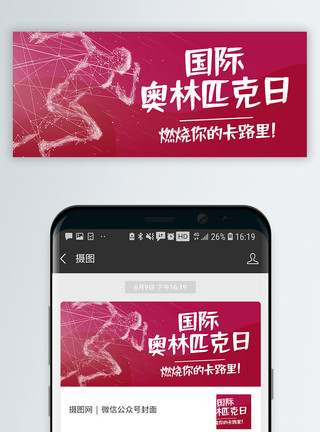 党的精神国际奥林匹克日微信公众号封面模板