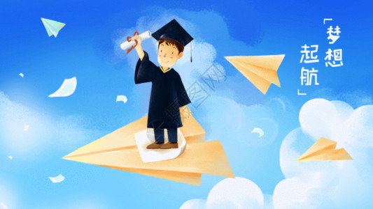 毕业季学士帽子纸飞机毕业青春季之梦想启航GIF高清图片
