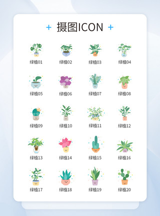 节能绿植图标绿植植物可爱图标icon模板