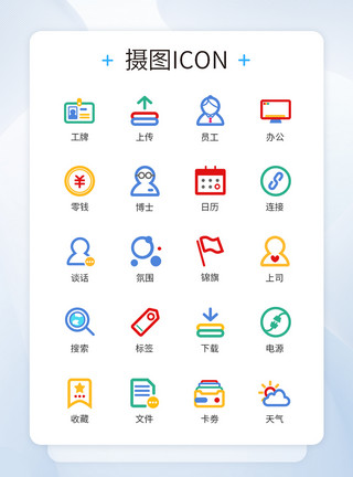 公司上班人员商务多色文件办公图标icon模板