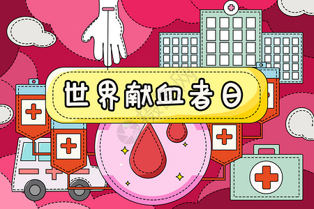 医院公益世界献血者日插画