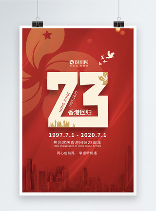 香港回归宣传海报香港回归23周年纪念日宣传海报模板模板