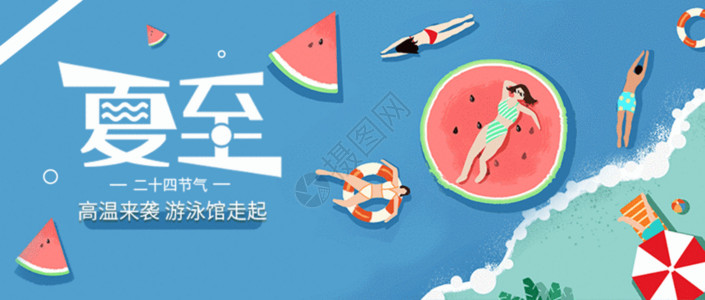 泳装首页中国传统二十四节气夏至公众号封面gif动图高清图片